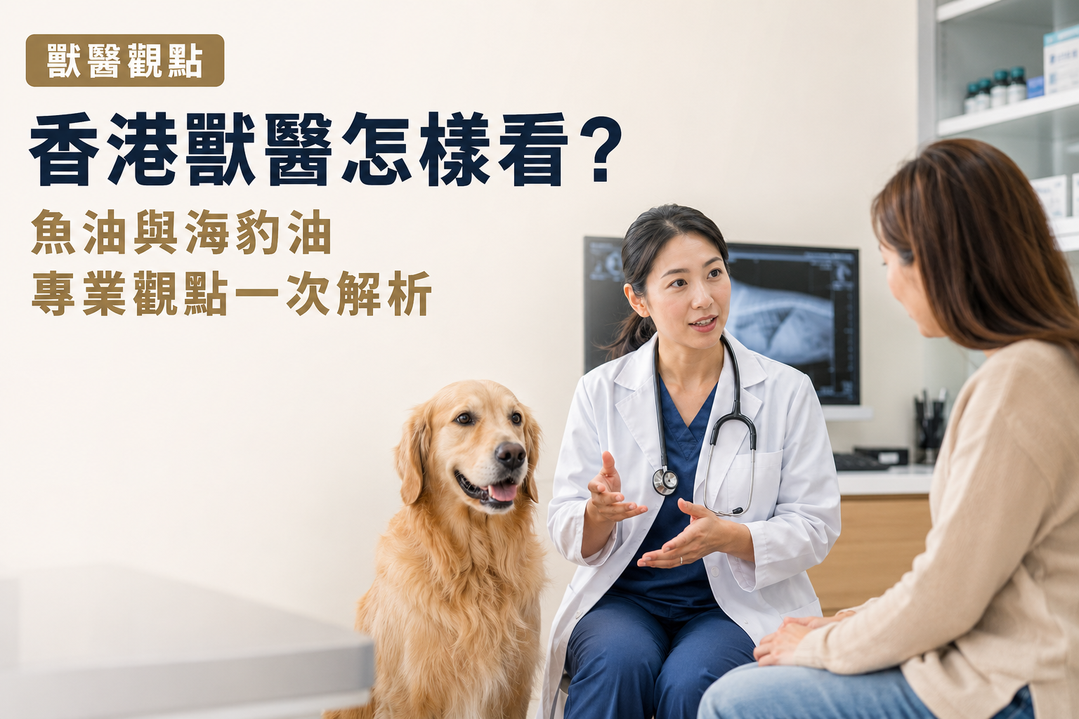 香港獸醫怎樣看魚油與海豹油 ？專業觀點解析